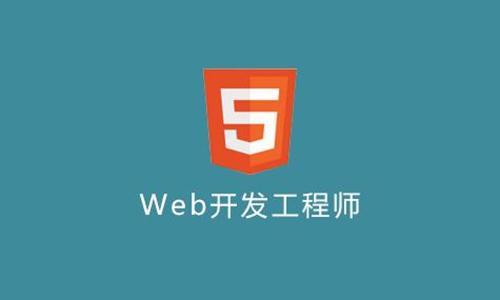 具备这些素质 你才能更好的成为一名合格的web工程师