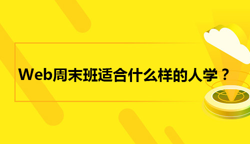 web周末培训