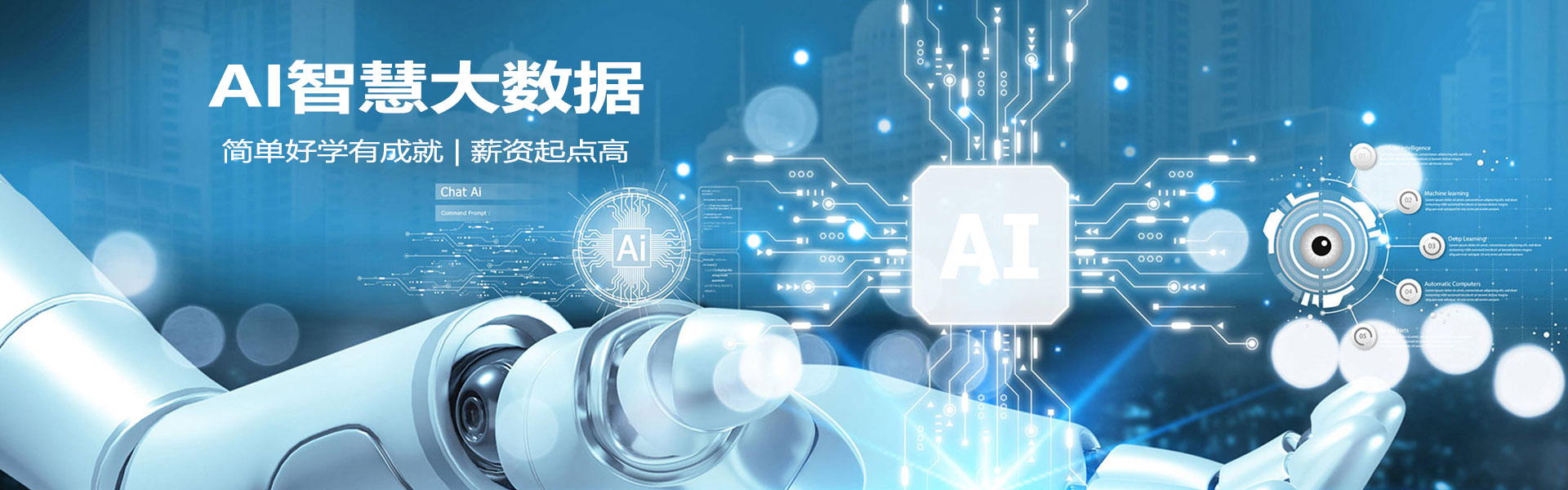 AI智慧大数据