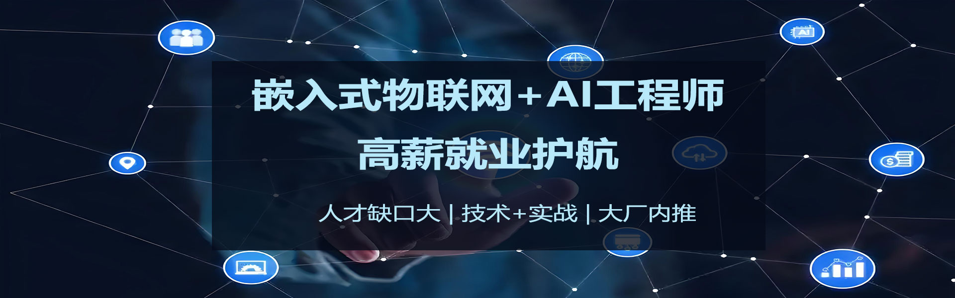 嵌入式+智能物联网